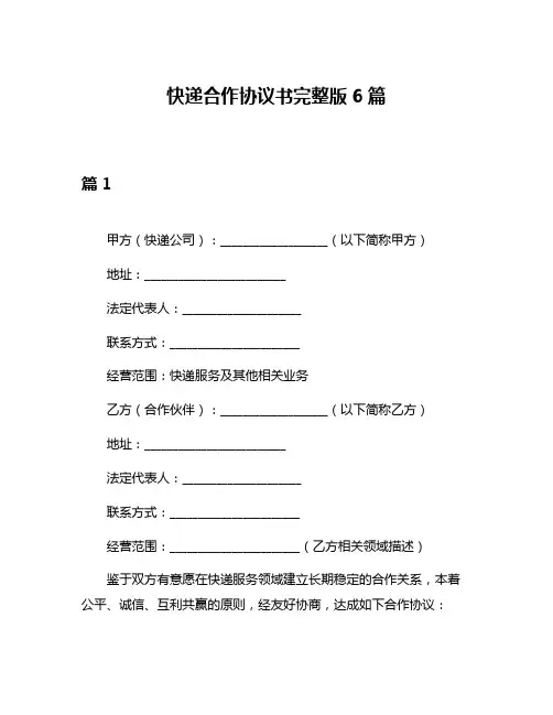 快递合作协议书完整版6篇
