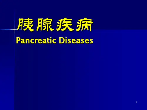 胰腺疾病ppt课件