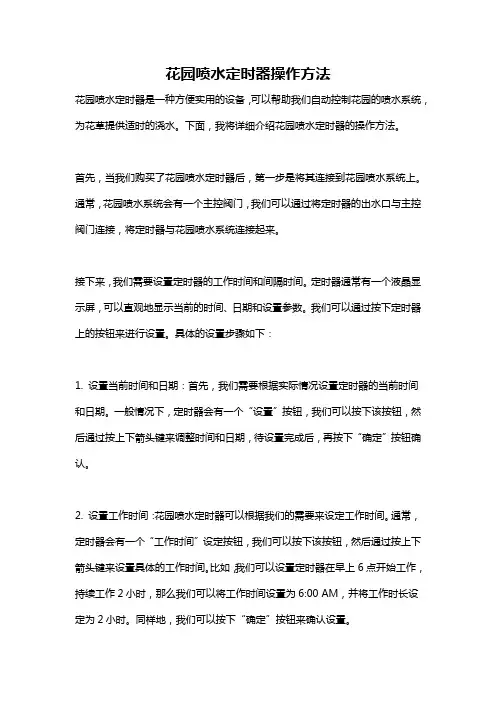 花园喷水定时器操作方法