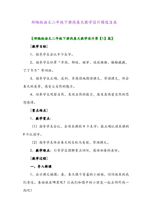 2024年部编版语文二年级下册找春天教学设计精选3篇