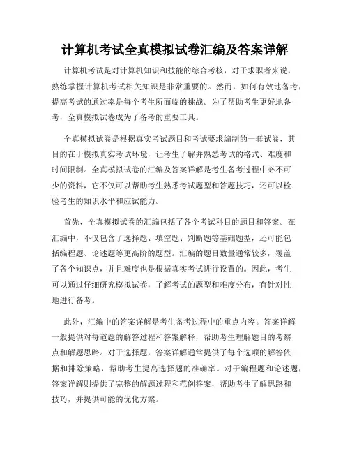计算机考试全真模拟试卷汇编及答案详解
