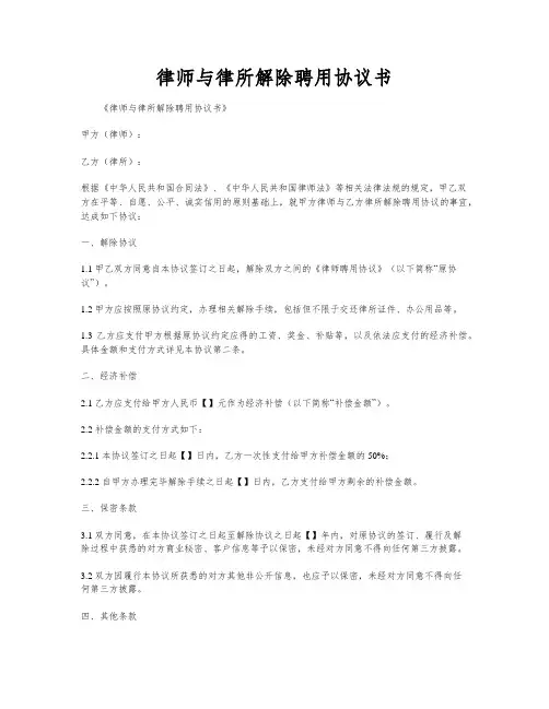 律师与律所解除聘用协议书