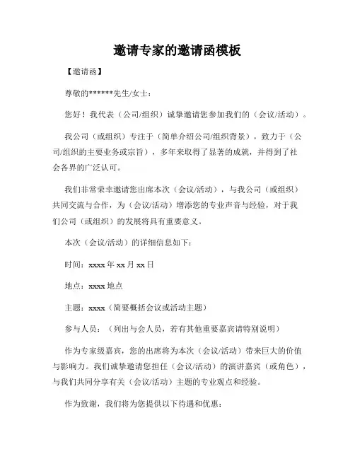 邀请专家的邀请函模板