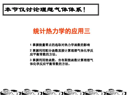 现代物理化学电子教案统计热力学的应用 (2).