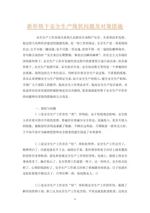 新形势下安全生产现状问题及对策措施