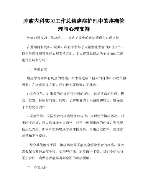 肿瘤内科实习工作总结癌症护理中的疼痛管理与心理支持