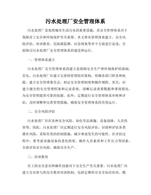 污水处理厂安全管理体系