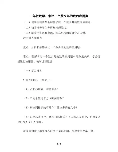 一年级数学：求比一个数少几的数的应用题