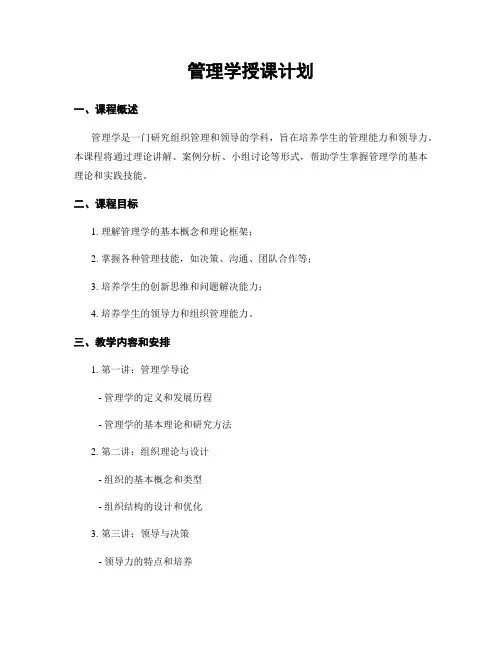 管理学授课计划