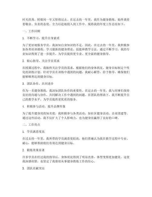 年度健身教练工作总结范文