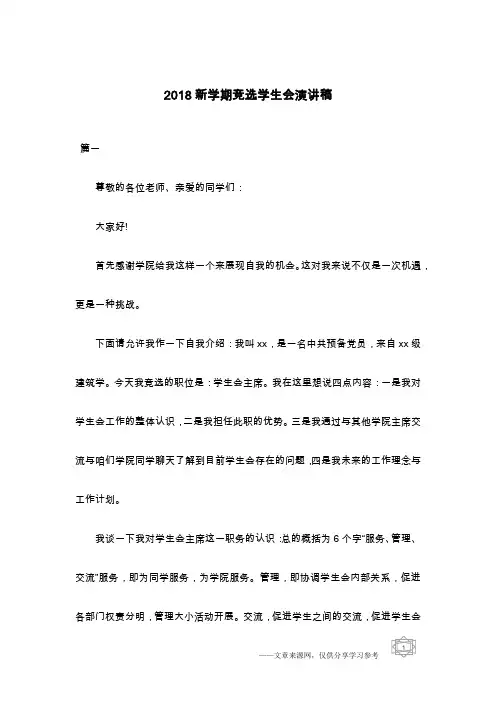 2018新学期竞选学生会演讲稿