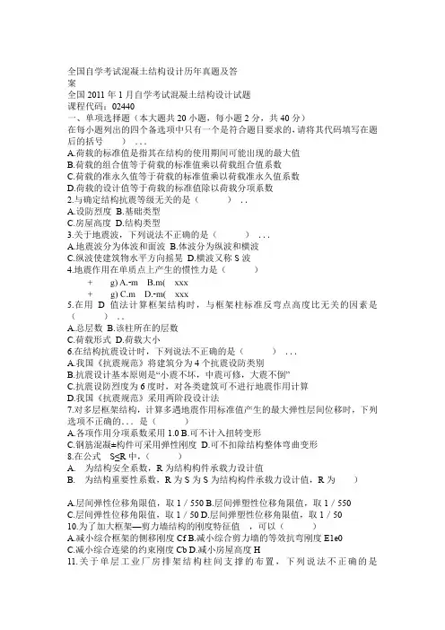 自学考试混凝土结构设计历年真题及答案