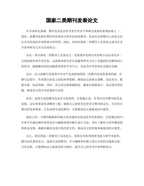 国家二类期刊发表论文