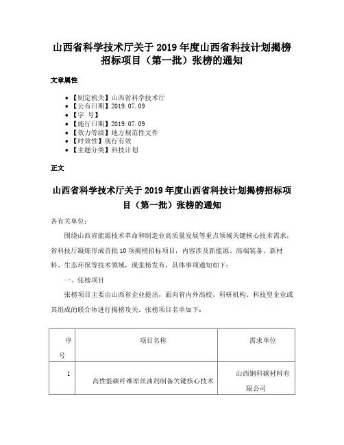 山西省科学技术厅关于2019年度山西省科技计划揭榜招标项目（第一批）张榜的通知