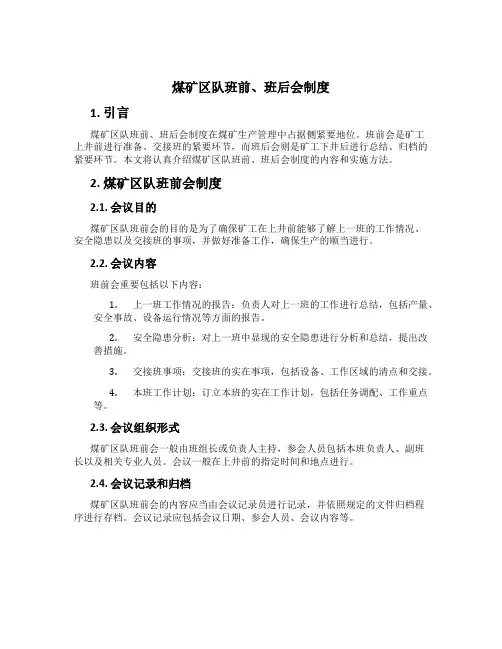 煤矿区队班前、班后会制度
