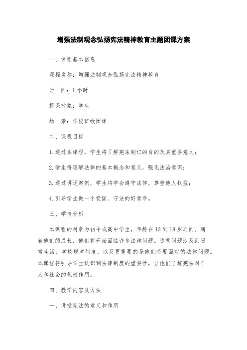 增强法制观念弘扬宪法精神教育主题团课方案