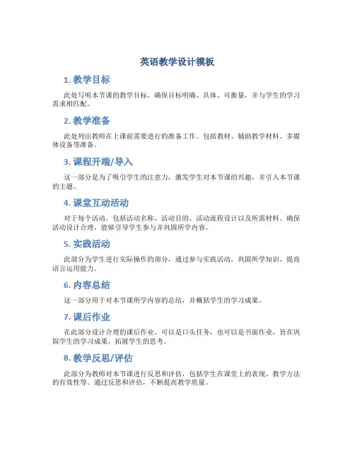 英语教学设计模板