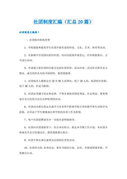 社团制度汇编(汇总20篇).doc