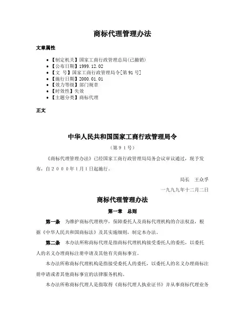 商标代理管理办法