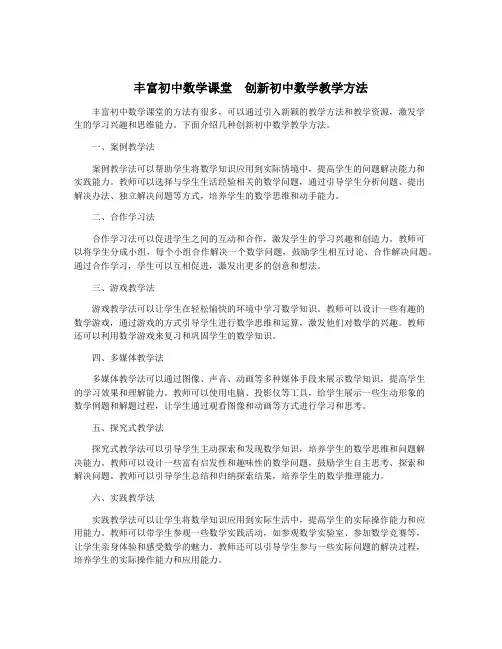 丰富初中数学课堂 创新初中数学教学方法