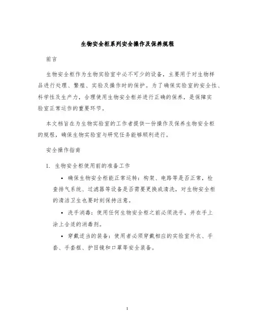 生物安全柜系列安全操作及保养规程