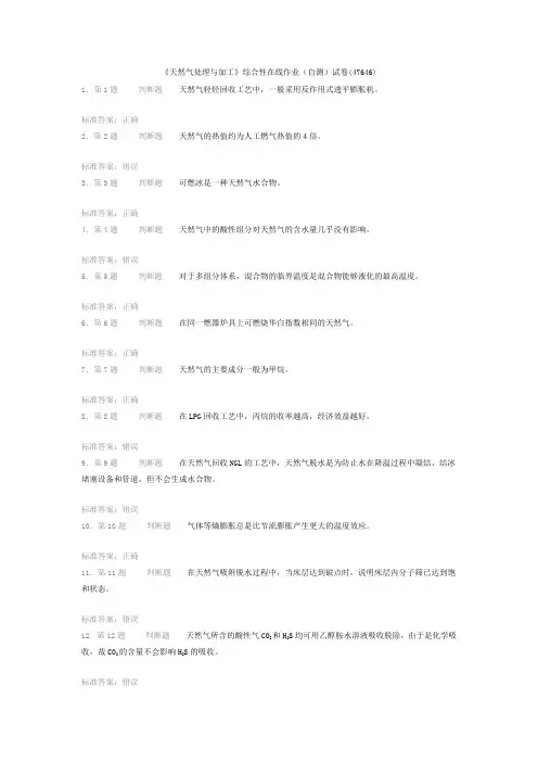 《天然气处理与加工》综合性在线作业(自测)试卷(47646)