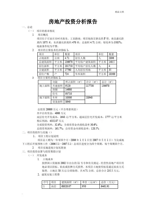 房地产投资分析报告案例