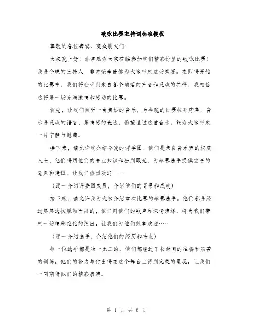 歌咏比赛主持词标准模板（3篇）