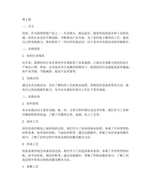 纺织的实践报告(2篇)