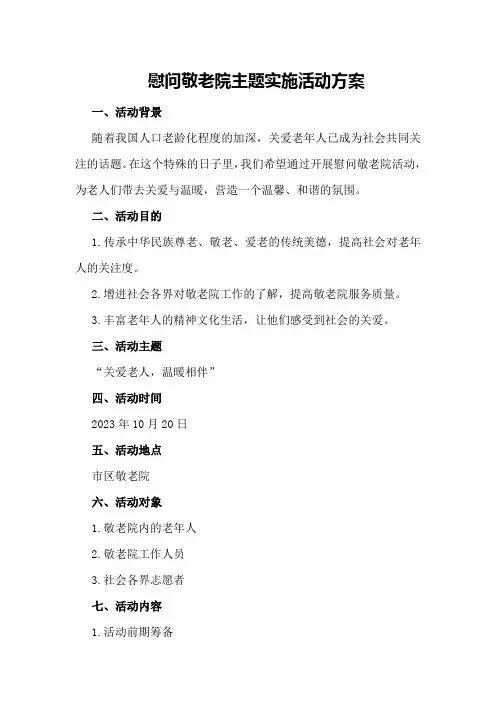 慰问敬老院主题实施活动方案