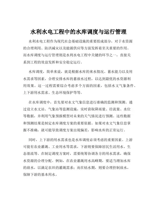 水利水电工程中的水库调度与运行管理