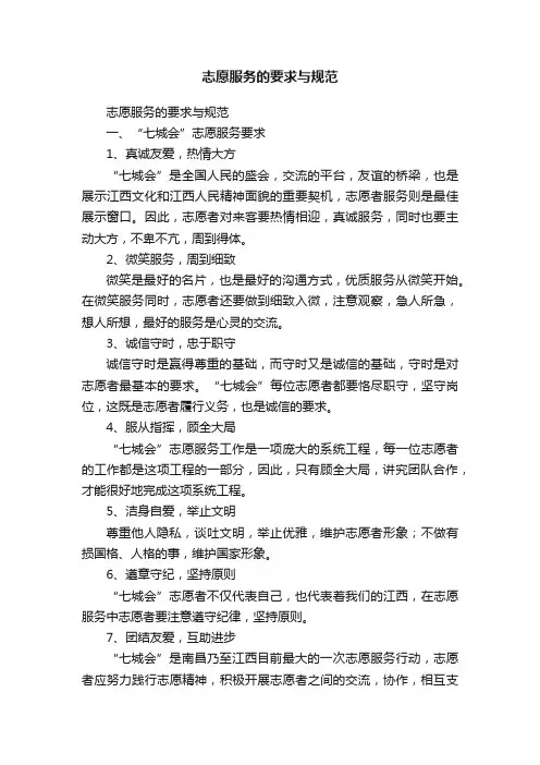志愿服务的要求与规范