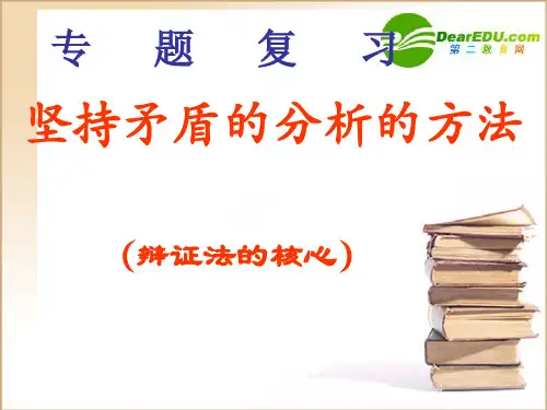 高中政治 哲学常识 矛盾分析法专题复习课件 旧人教版