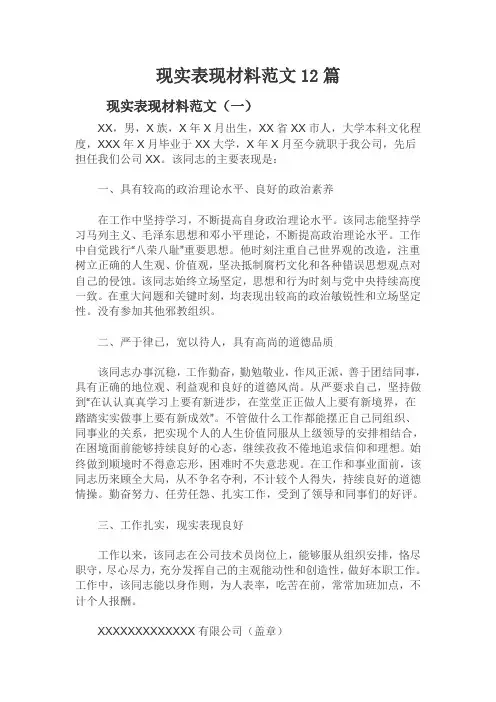 现实表现材料范文12篇