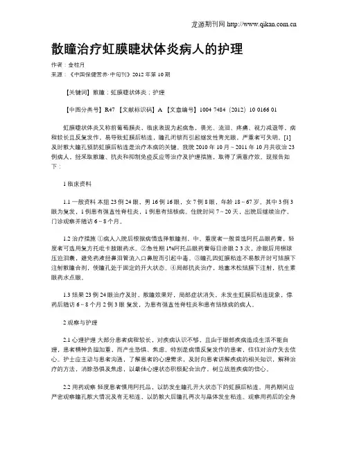 散瞳治疗虹膜睫状体炎病人的护理