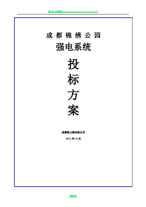 强电安装施工方案79701