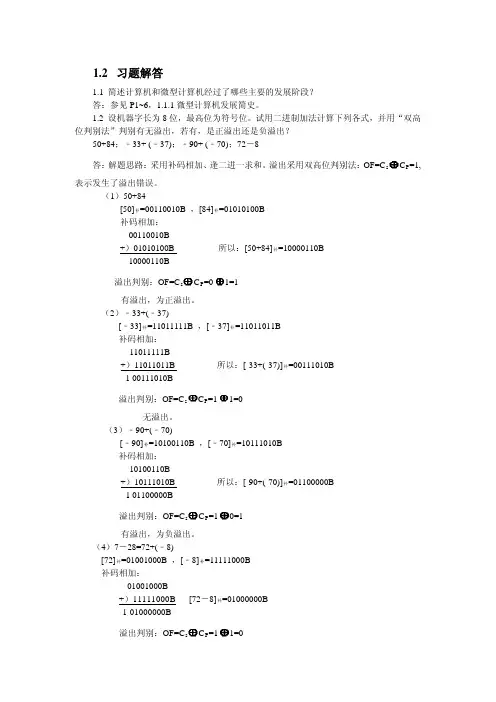 微机原理与接口技术(书后答案)