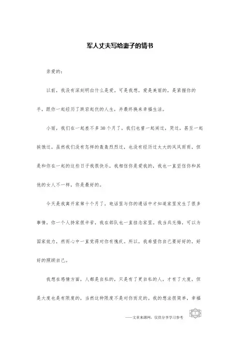 军人丈夫写给妻子的情书