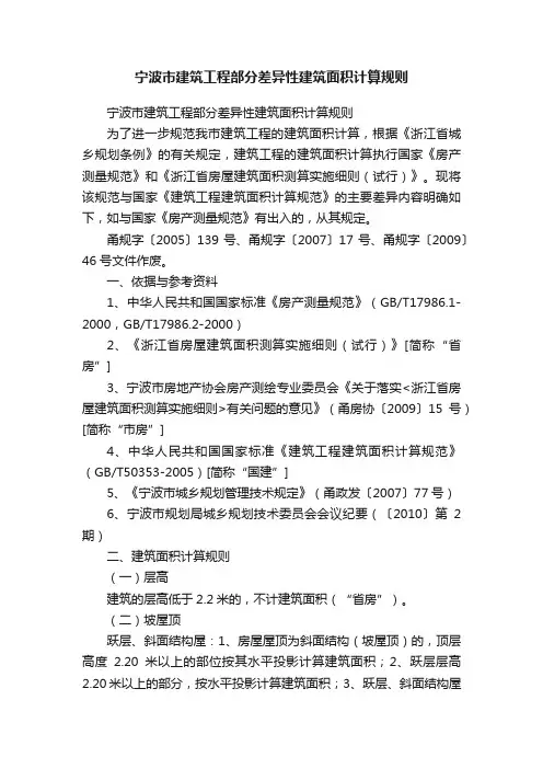 宁波市建筑工程部分差异性建筑面积计算规则