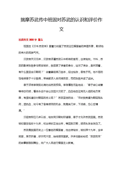 揣摩苏武传中班固对苏武的认识和评价作文