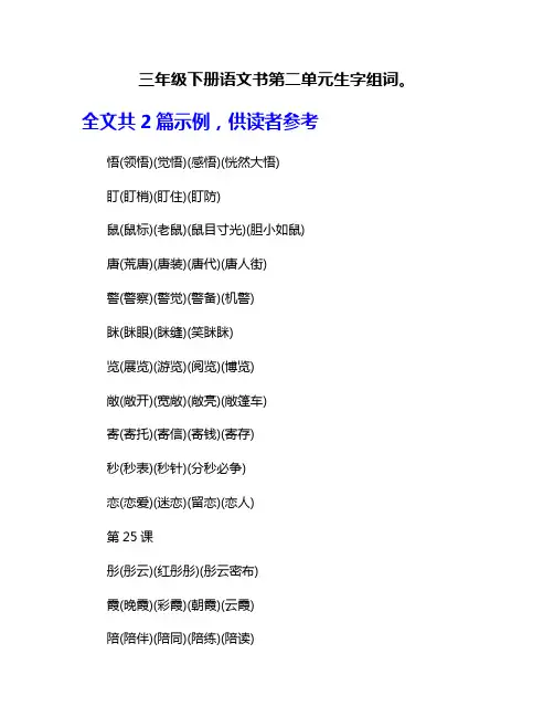 三年级下册语文书第二单元生字组词。