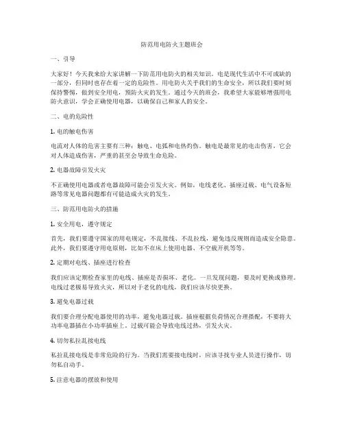 防范用电防火主题班会
