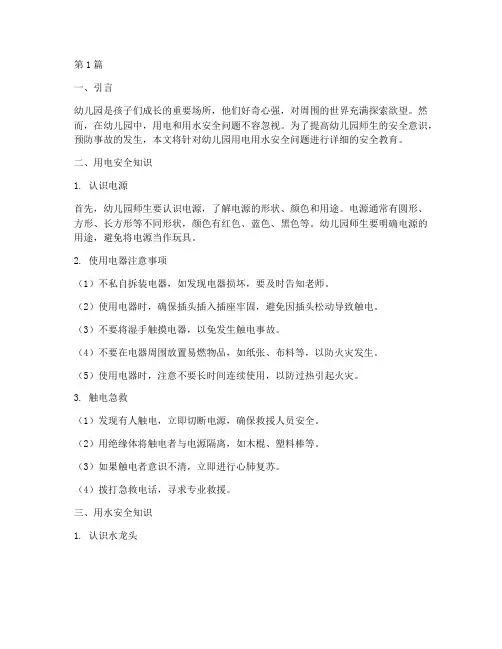 幼儿园用电用水安全教育(3篇)