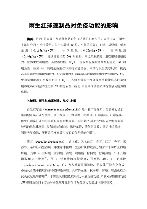 雨生红球藻制品对免疫功能的影响