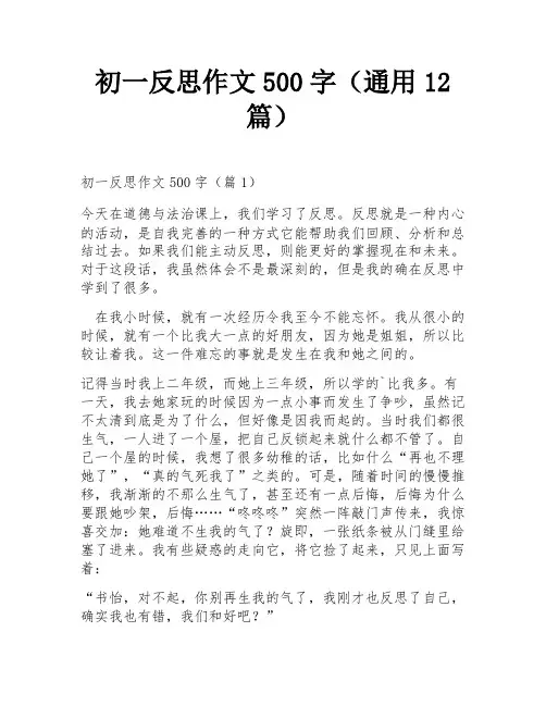 初一反思作文500字(通用12篇)