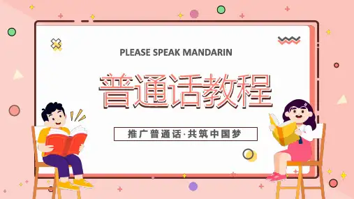 《普通话教程》教学课件 知识篇 第一课 语音概述