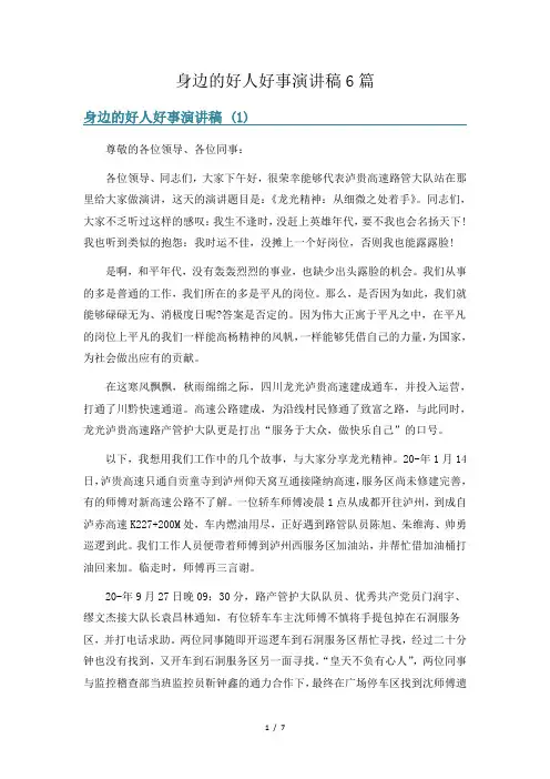 身边的好人好事演讲稿6篇