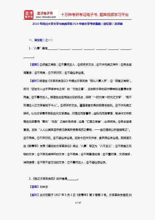 2010年四川大学文学与新闻学院914中国文学考研真题(回忆版)及详解【圣才出品】