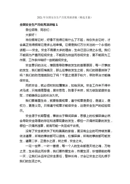 2021年全国安全生产月优秀演讲稿（精选5篇）