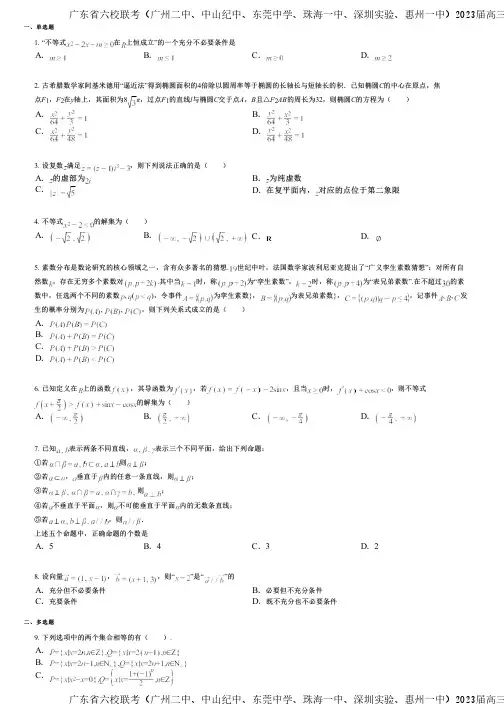 广东省六校联考(广州二中、中山纪中、东莞中学、珠海一中、深圳实验、惠州一中)2023届高三第六次联考